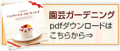 園芸ガーデニング pdfダウンロードはこちら