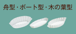 舟形・ボート型・木の葉形
