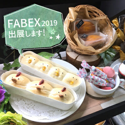 第16回 デザート・スイーツ＆ベーカリー展 | 天満紙器