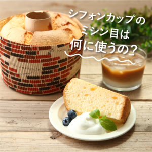 シフォンケーキ