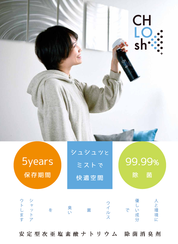 除菌消臭剤《クロッシュ》カタログ