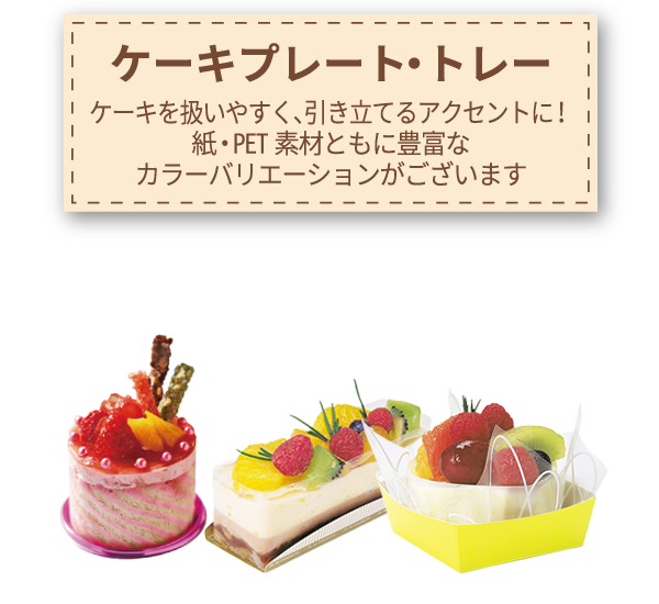 ケーキプレート・トレー