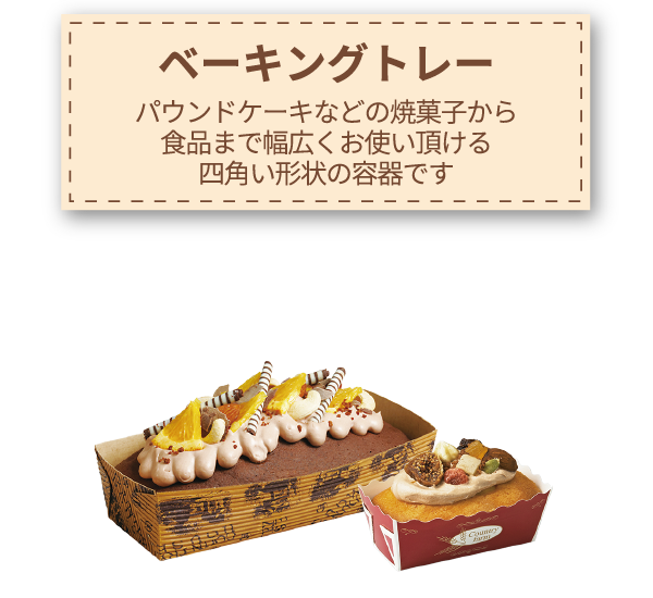 ベーキングトレー