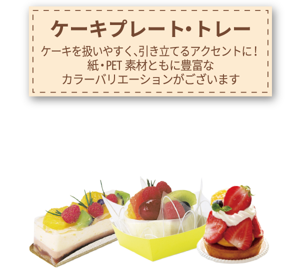 ケーキプレート・トレー