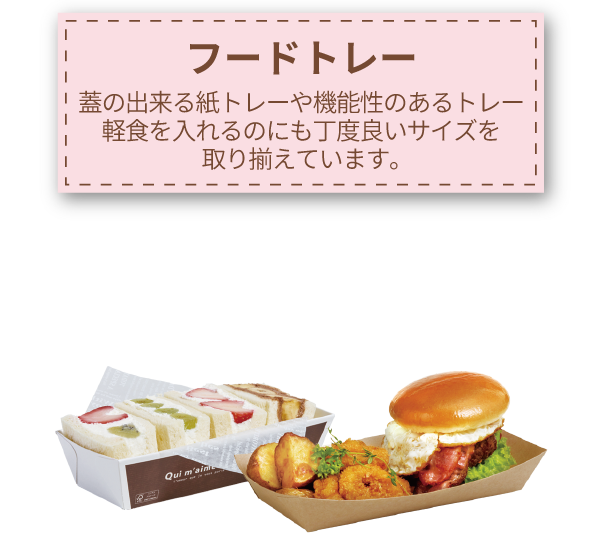 フードトレー