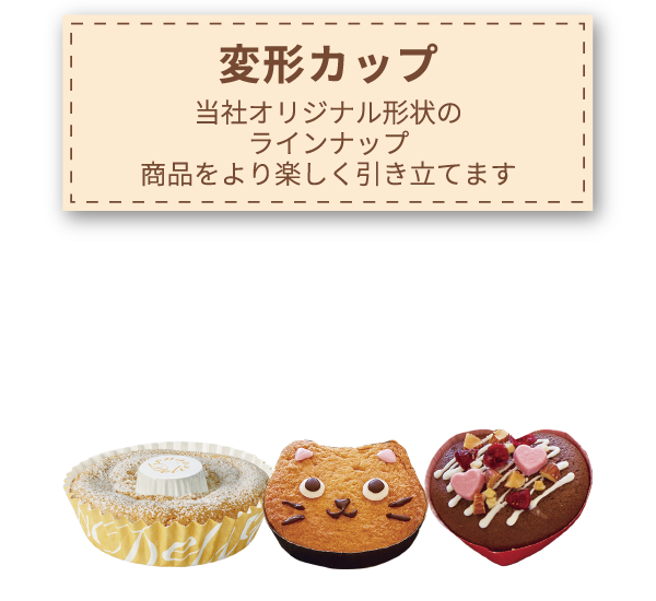 変形カップ（ハート・星等）