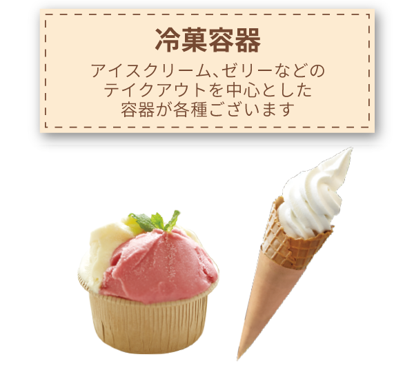 冷菓容器