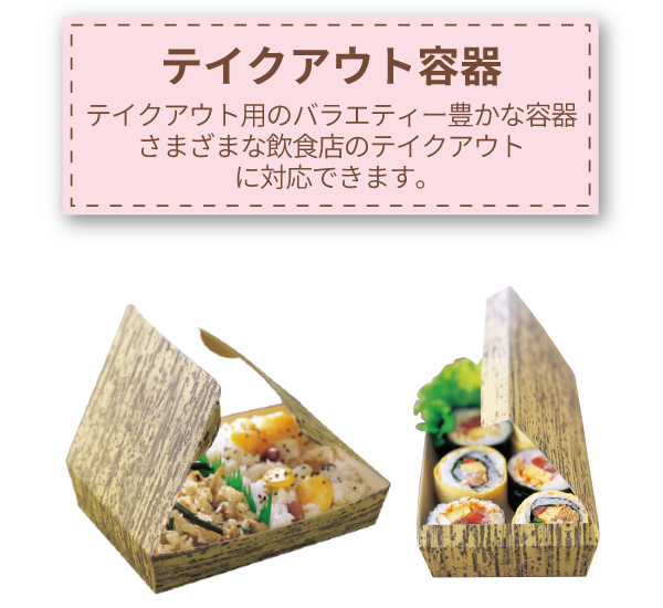 テイクアウト容器