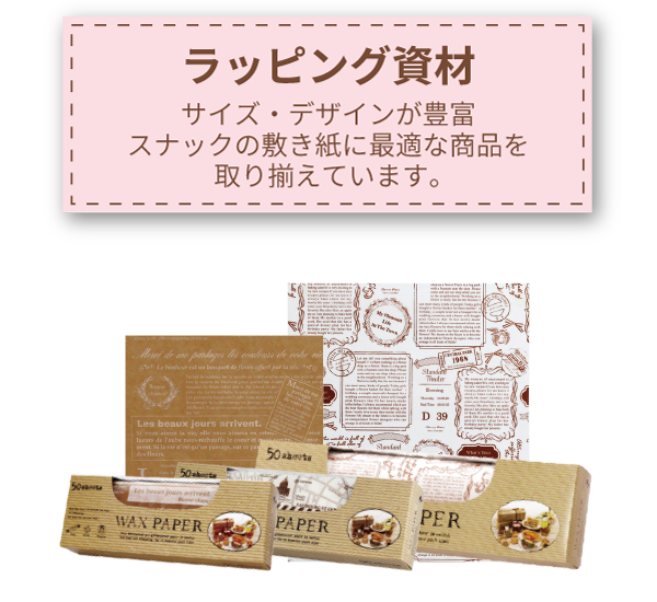 ラッピング資材