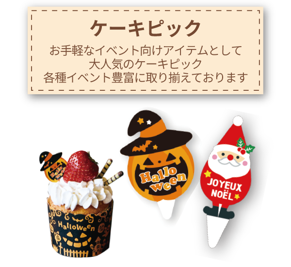 ケーキピック